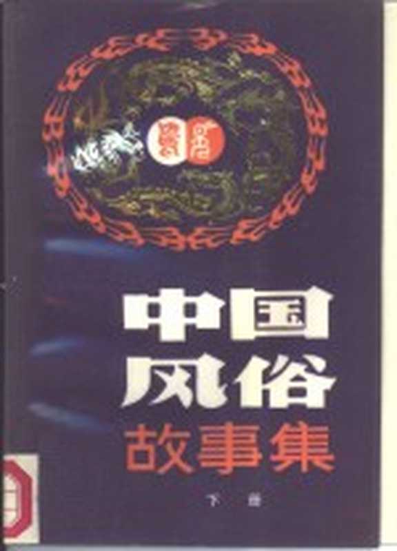 中国风俗故事集 下(柯杨编)(兰州:甘肃人民出版社 1985)