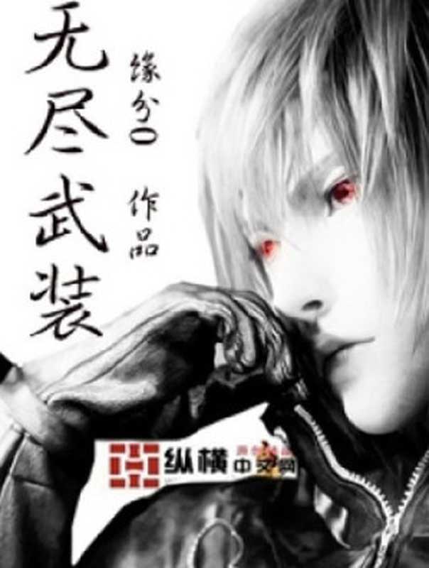 无尽武装(缘分0)(2014)