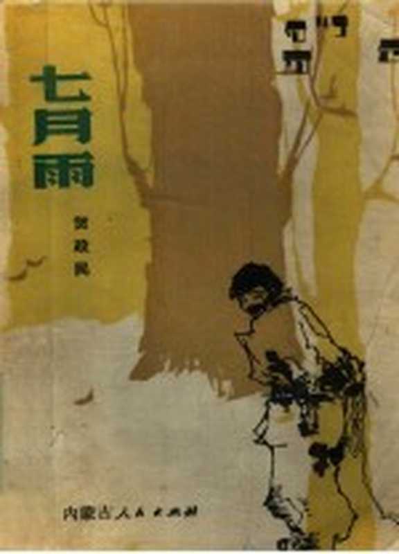 七月雨（贺政民著）（呼和浩特：内蒙古人民出版社 1985）