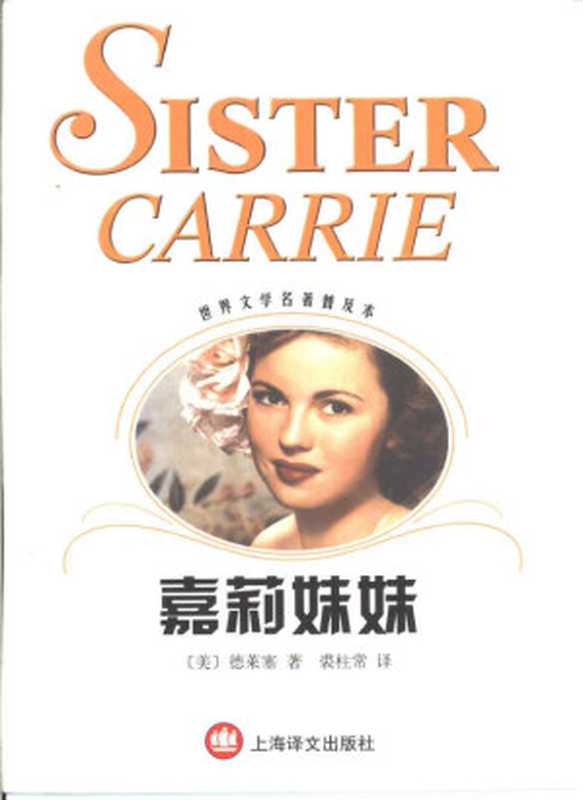 嘉莉妹妹( 世界文学名著普及本)((美)德莱塞(Theodore Dreiser)著;裘柱常译)(上海译文出版社 2001)
