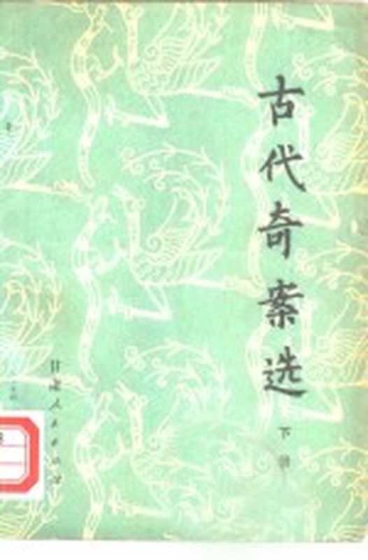 古代寄案选 下(兰州:甘肃人民出版社 1981)