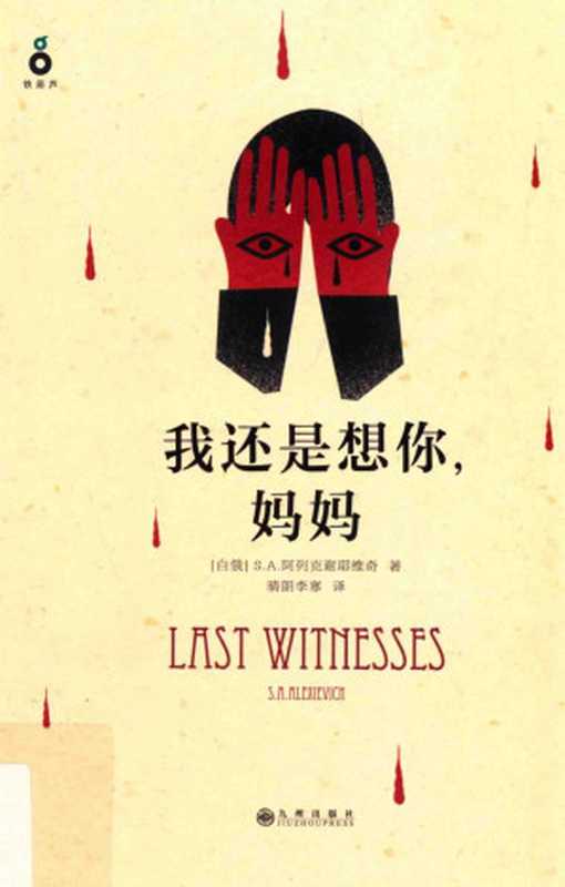 我还是想你,妈妈(S.A.阿列克谢耶维奇)(九州出版社 2015)