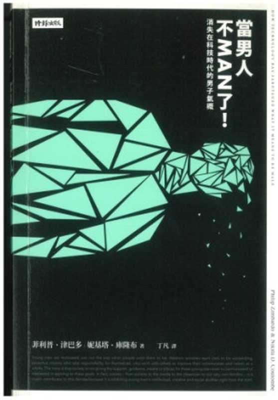 當男人不MAN了!消失在科技時代的男子氣概(Philip Zimbardo; Nikita D. Coulombe; 丁凡(譯))(時報文化 2016)