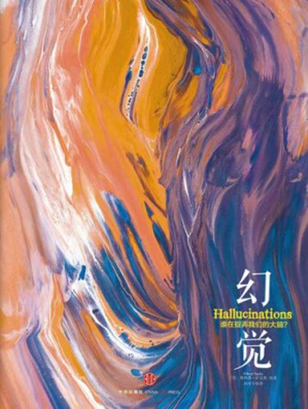 幻觉:谁在捉弄我们的大脑?(奥利弗·萨克斯)(中信出版社,中信出版集团 2014)