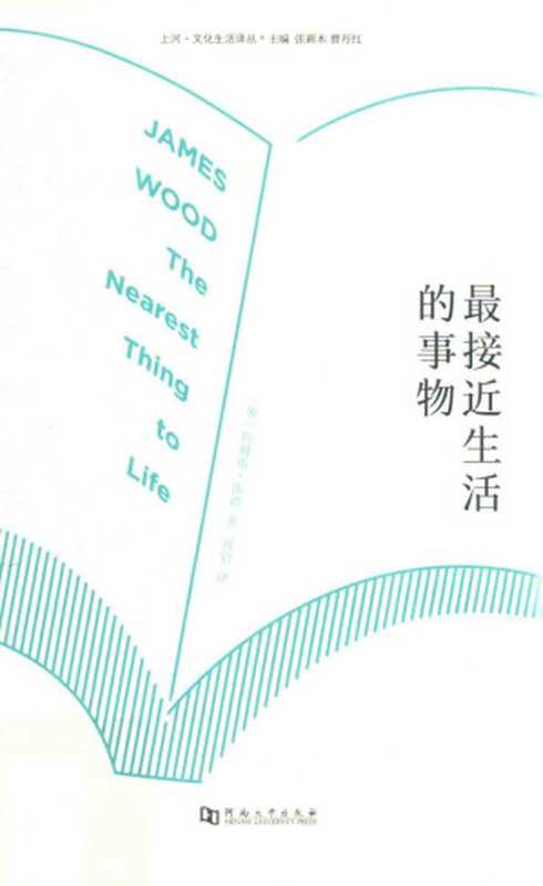 最接近生活的事物(James Wood)(河南大学出版社 2017)