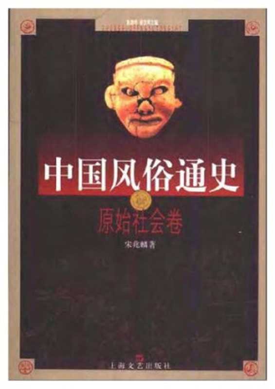 中国风俗通史: 原始社会卷(宋兆麟)(上海文艺出版社 2001)
