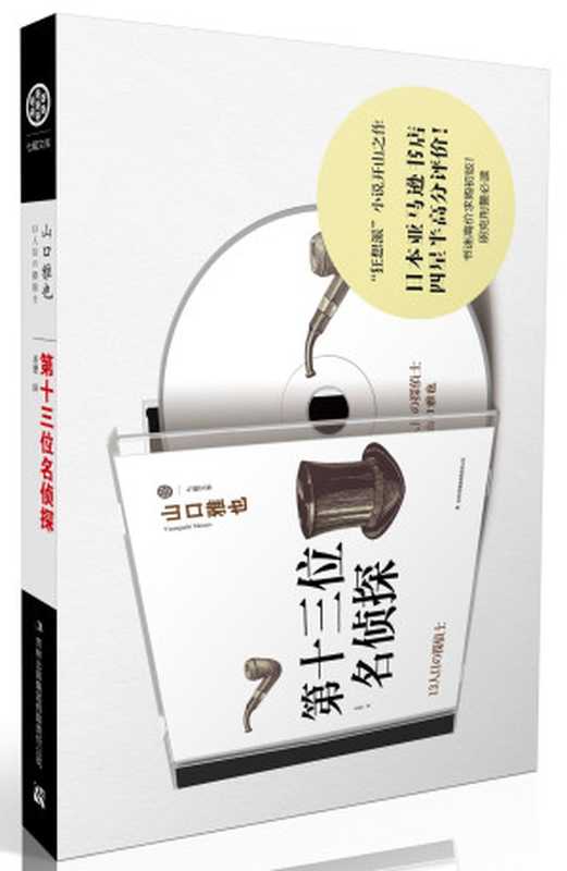 第十三位名偵探（山口雅也）