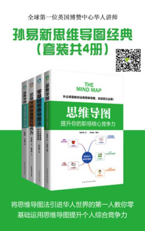 孙易新思维导图经典系列(套装共4册)（孙易新）（北京时代华文书局 2017）