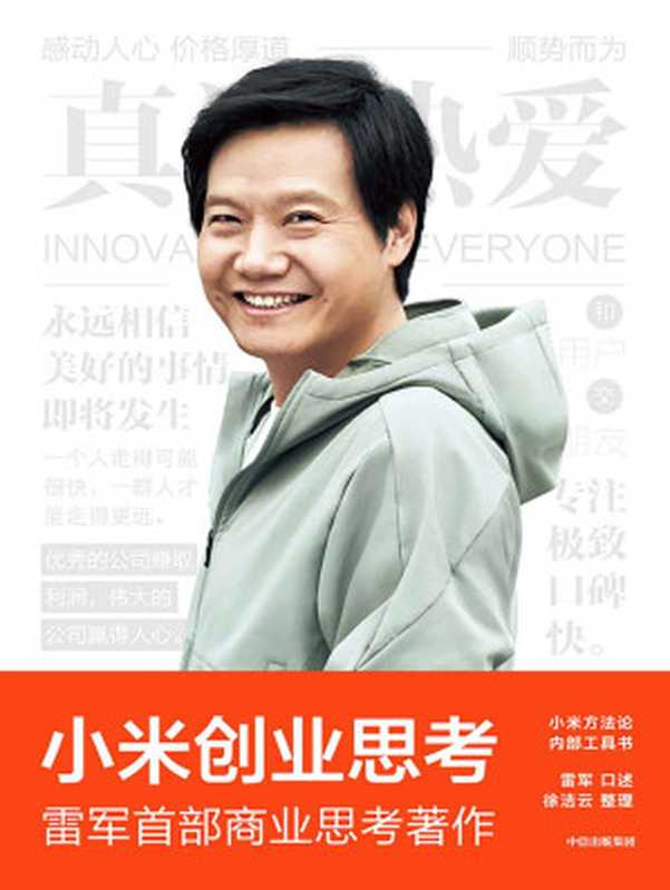 小米创业思考(雷军首部作品 完整解析创办和经营小米的商业思考 解密增长逻辑 亲述30年互联网思维、产品观、管理思想和创业心法)(雷军 & 徐洁云)(中信出版集团 2022)
