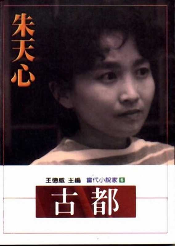 古都(20世纪中文小说100强·088)(朱天心)(麦田出版社 1997)