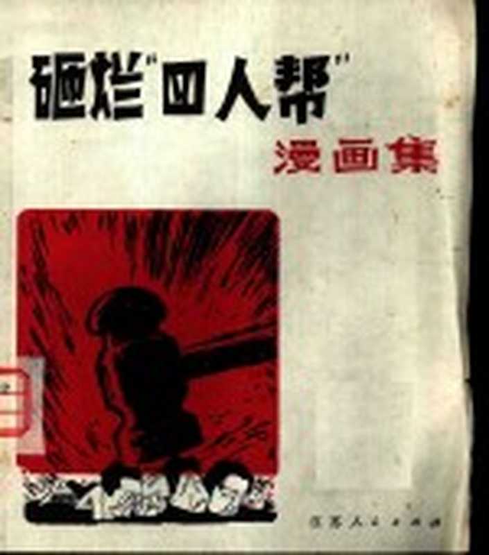 砸烂“四人帮”漫画集（江苏人民出版社编）（南京 江苏人民出版社 1977）