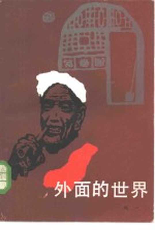 外面的世界(成一著)(天津:百花文艺出版社 1984)