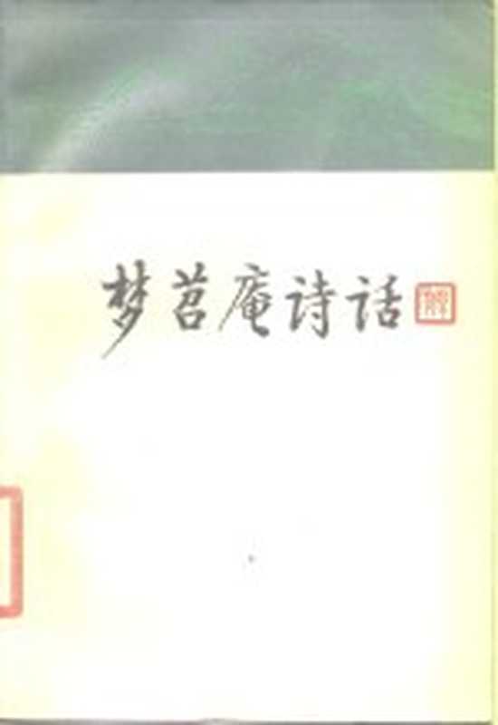 梦苕庵诗话(钱钟联著)(济南:齐鲁书社 1986)