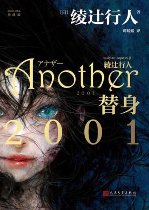 Another2001 (替身2001)(绫辻行人)(人民文学出版社 2021)