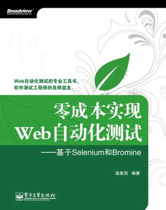 零成本实现Web自动化测试——基于Selenium和Bromine(温素剑)(电子工业出版社 2011)