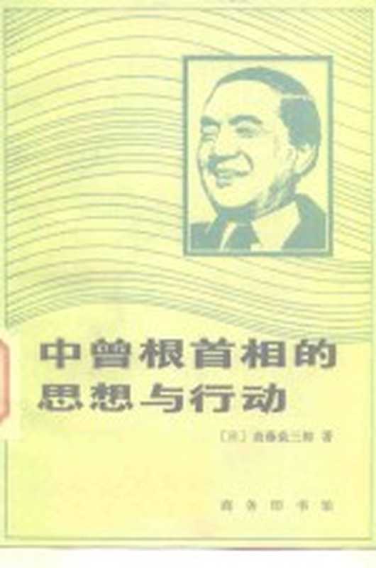 中曾根首相的思想与行动((日)斋藤荣三朗著;共工译)(北京:商务印书馆 1984)