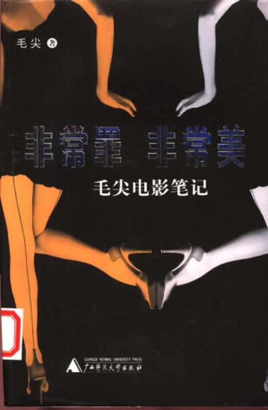 非常罪,非常美,电影笔记(毛尖)(2003)
