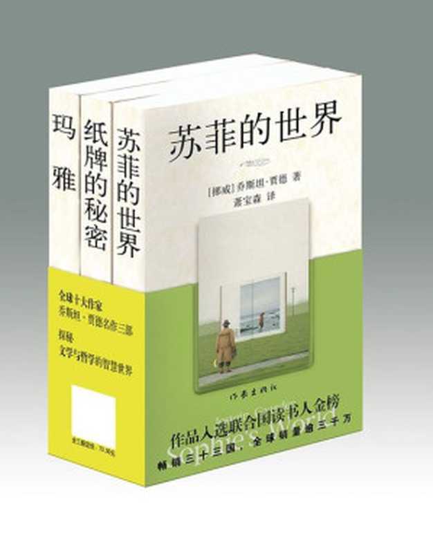 苏菲的世界(贾德名作系列三部曲)((挪)贾德著;萧宝森译)(epub掌上书苑 2016)