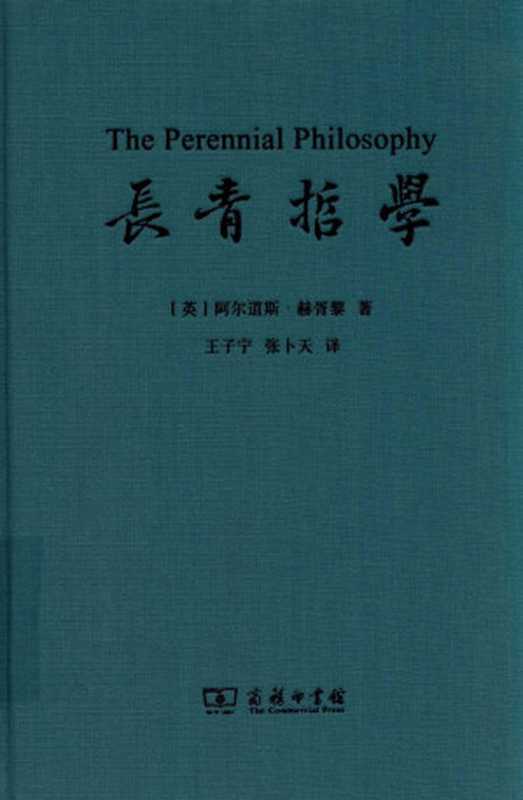 长青哲学（阿道司 赫胥黎）（商务印书馆）