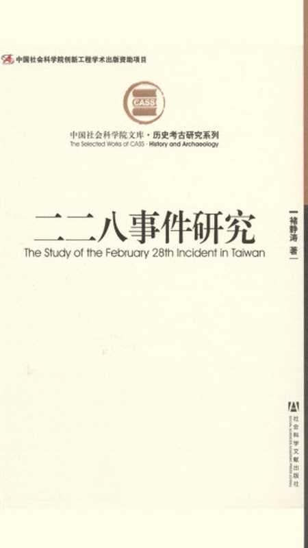 二二八事件研究(褚静涛)(社会科学文献出版社 2012)