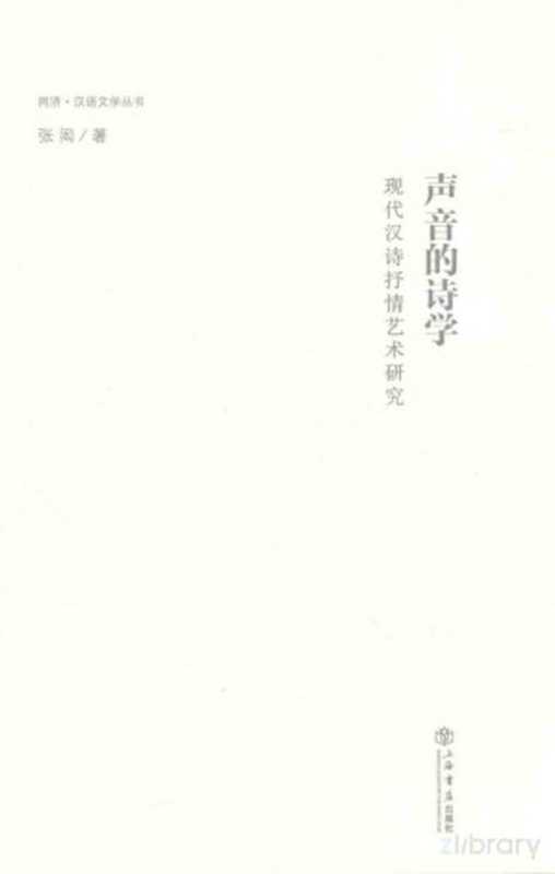 同济·汉语文学丛书 声音的诗学 现代汉诗抒情艺术研究(张闳著)(上海:上海书店 2016)