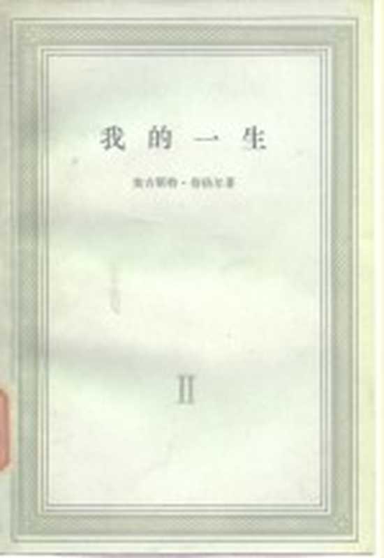 我的一生 第二卷(奥古斯特·倍倍尔)(生活·读书·新知三联书店 1965)