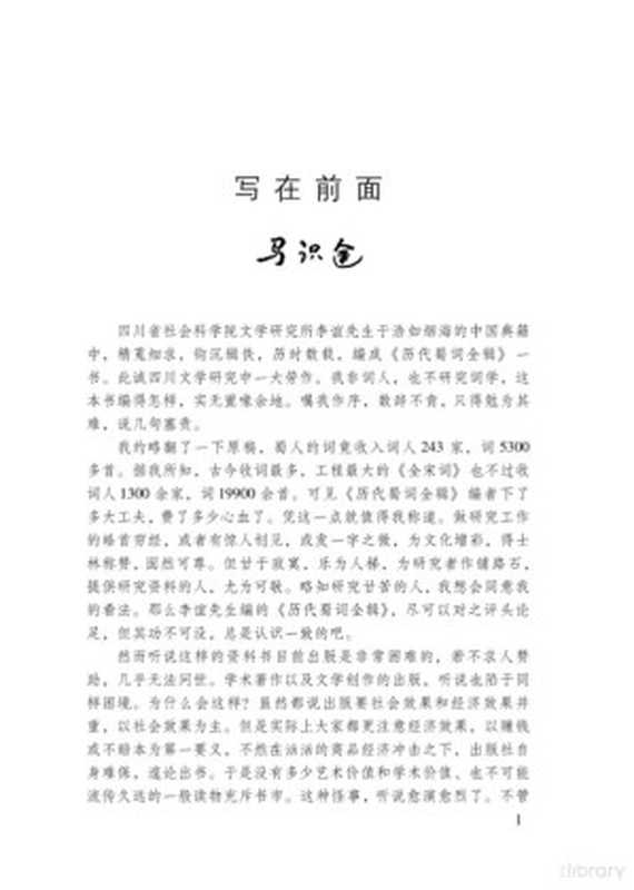 历代蜀词全辑:续编(李谊)(重庆出版社 2007)