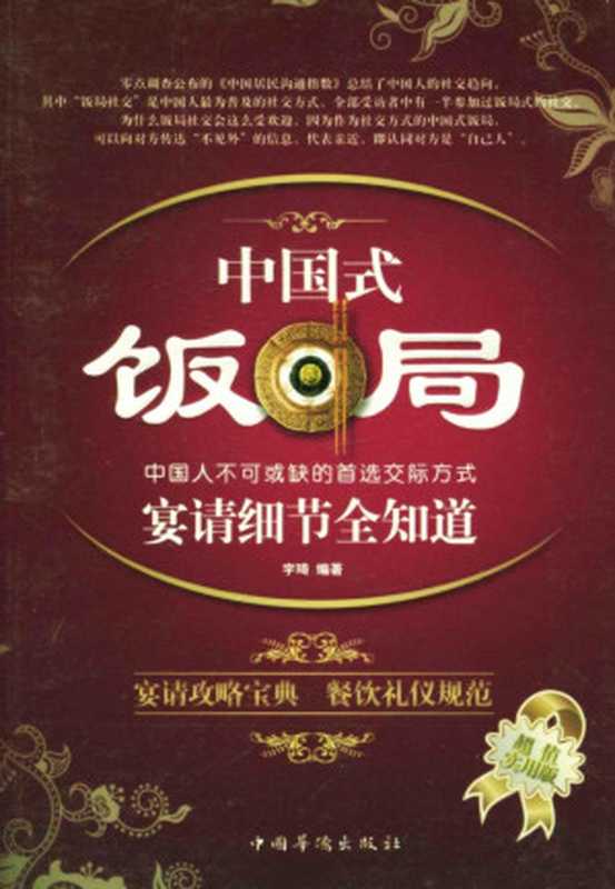 中国式饭局宴请细节全知道(宇琦)(2010)