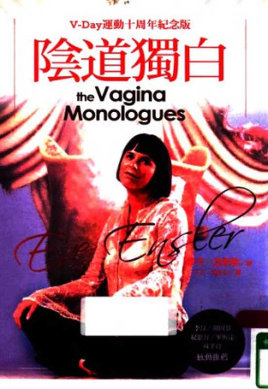 陰道獨白(The Vagina Monologues)(Eve Ensler 伊芙‧恩斯勒)