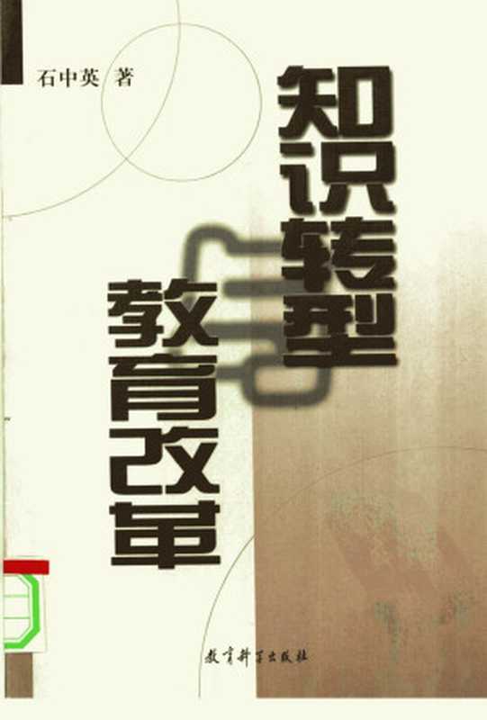 知识转型与教育改革(石中英著)(教育科学出版社 2001)