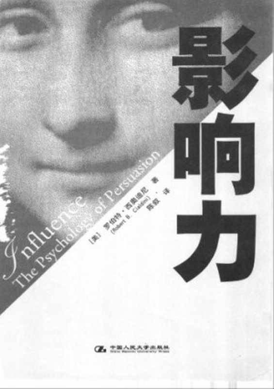 影响力（〔美〕罗伯特·西奥迪尼著；陈叙译）（中国人民大学出版社 2006）