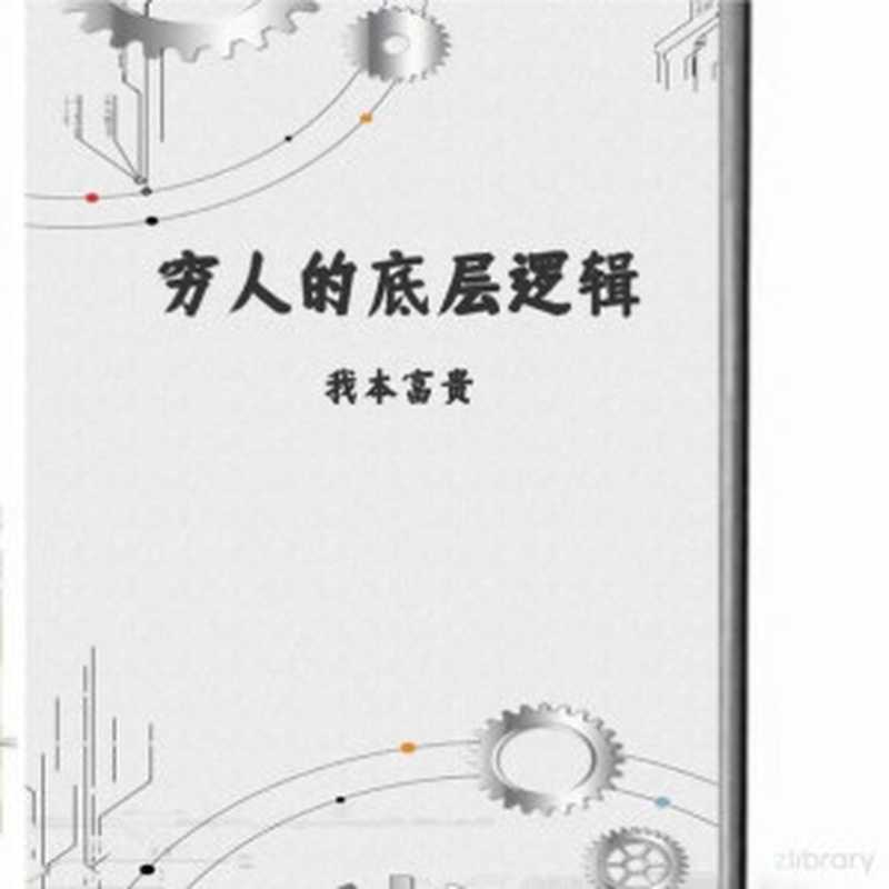 穷人的底层逻辑（穷人的底层逻辑）