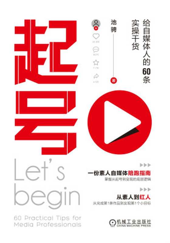 起号-给自媒体人的60条实操干货（池骋）（机械工业出版社 2021）