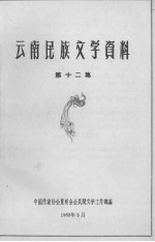 云南民族文学资料 第12集(中国作家协会昆明分会民间文学工作部编)(中国作家协会昆明分会民间文学工作部 1963)