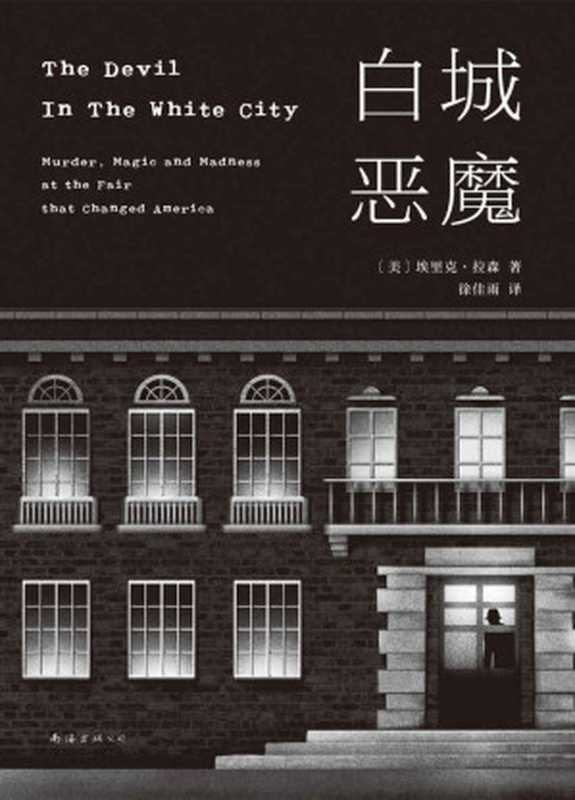 白城恶魔（芝加哥世博会如火如荼，恶魔却在城中建立了一座杀人旅馆。犯罪实录文学的头号著作！同名美剧已启动。）（埃里克•拉森 [未知]）（2019）