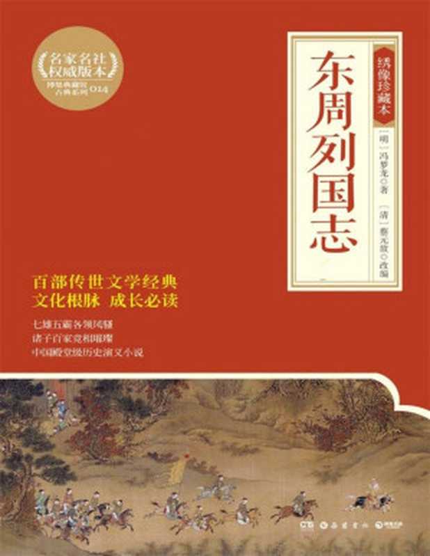 东周列国志:绣像珍藏本:全2 册 (博集典藏馆古典系列)(【明】冯梦龙;【清】蔡元放改编)(岳麓书社 2016)