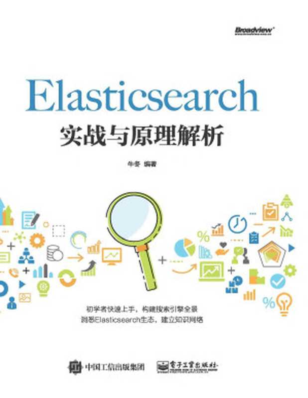 Elasticsearch实战与原理解析(牛冬 编著)
