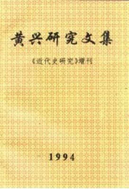 黄兴研究文集 《近代史研究》增刊（中国社会科学院近代史研究所）（近代史研究杂志社）