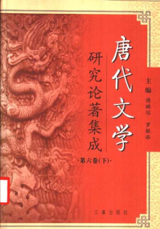 唐代文学研究论著集成 6下(傅璇琮,罗联添主)(陕西三秦 2004)