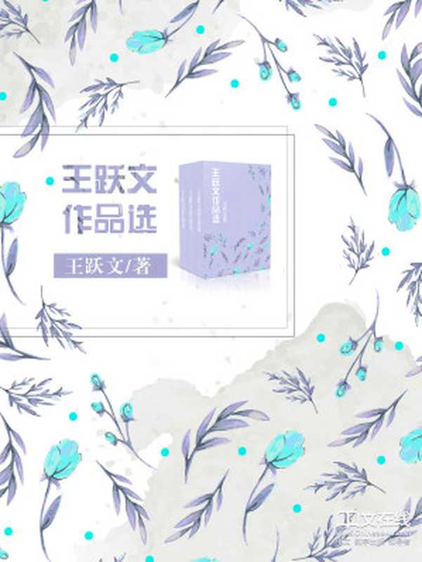 王跃文作品选 (套装 共20册)(王跃文)(中文在线数字出版集团股份有限公司 2017)