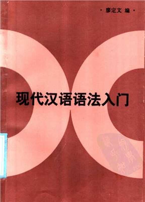 Вводный курс грамматики современного китайского языка 现代汉语语法入门(Ляо Динвэнь. 廖定文)
