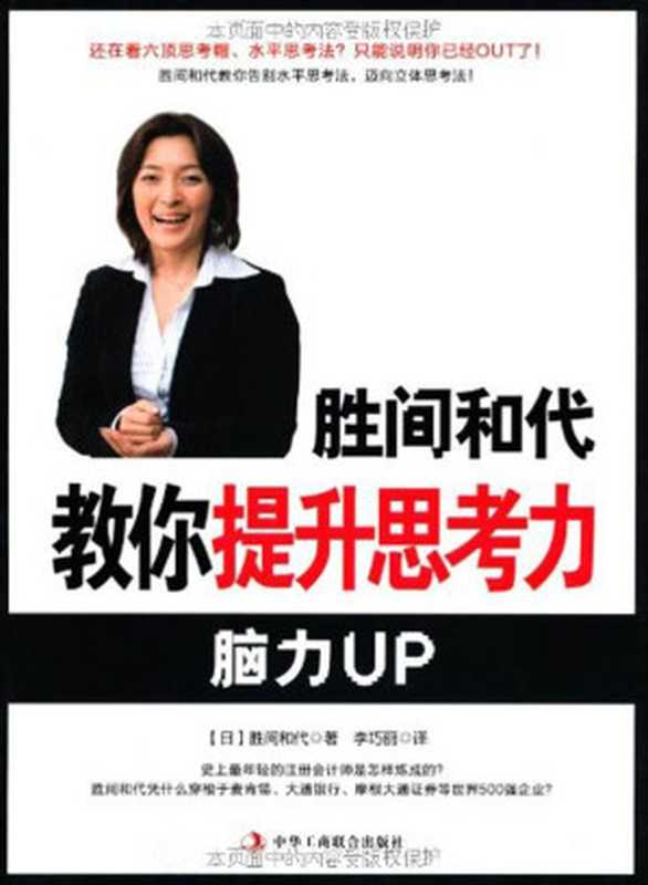 胜间和代教你提升思考力.(日).胜间和代.2009(胜间和代(katsumakazuyo))(中华工商联合出版社 2011)