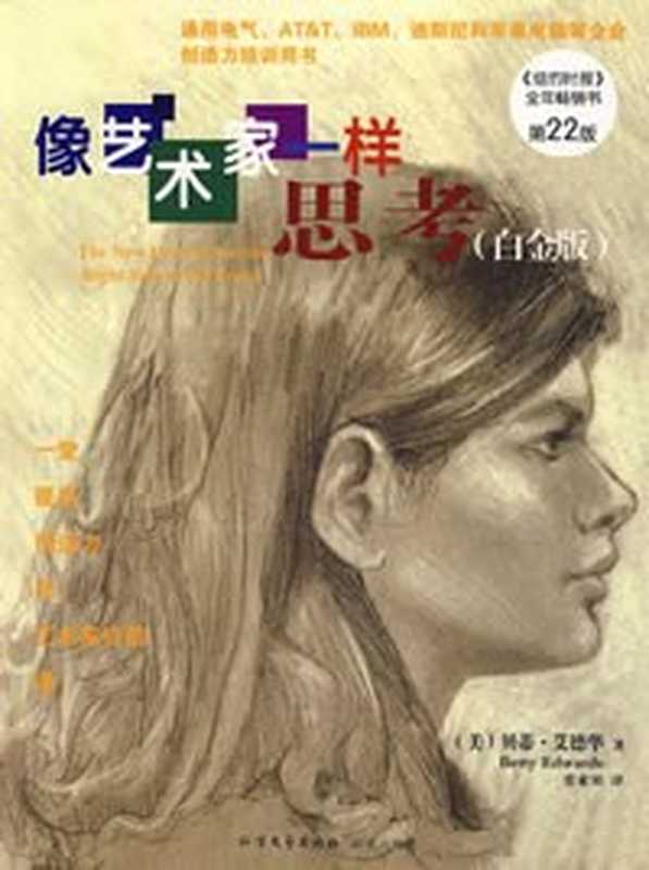 像艺术家一样思考(贝蒂·艾德华)(北方文艺出版社 2006)