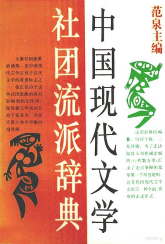 中国现代文学社团流派辞典（范泉主编）（上海：上海书店出版社 1993）