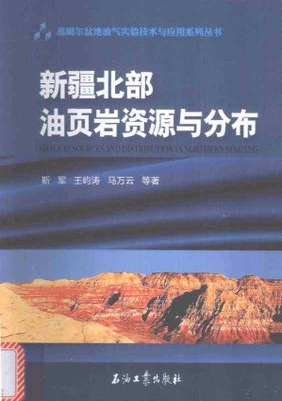 新疆北部油页岩资源与分布(靳军,王屿涛,马万云等著, 靳军, 王屿涛, 马万云等著, 靳军, 王屿涛, 马万云, 靳军, author)(北京:石油工业出版社 2015)