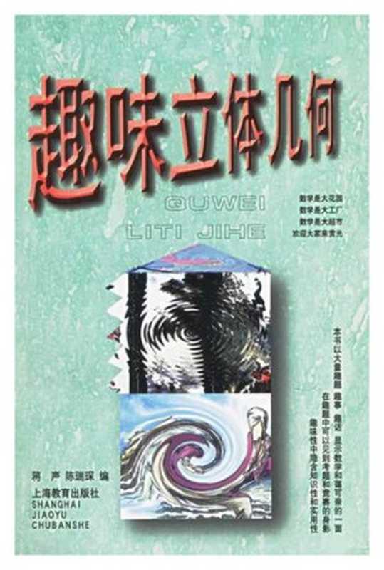 趣味立体几何(蒋声; 陈瑞琛)(上海教育出版社 2005)