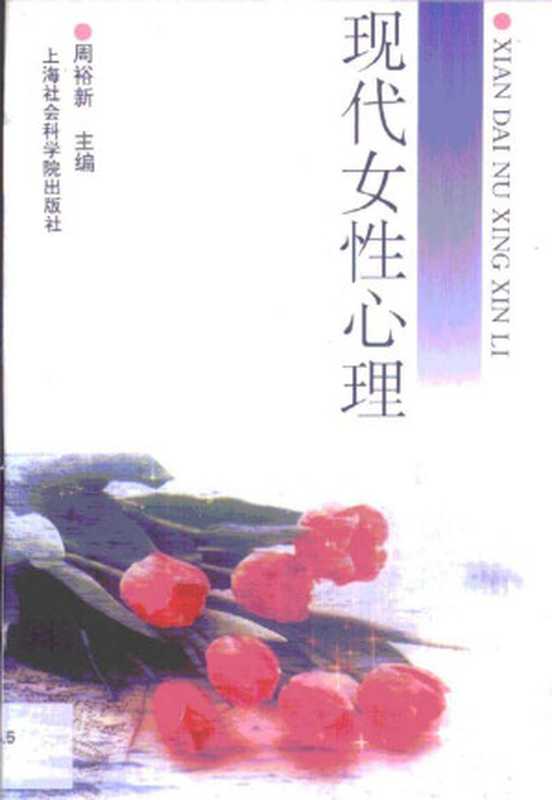 现代女性心理(周裕新)(上海社会科学院出版社)