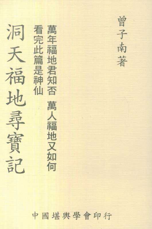 曾子南-洞天福地寻宝记.pdf（曾子南-洞天福地寻宝记.pdf）