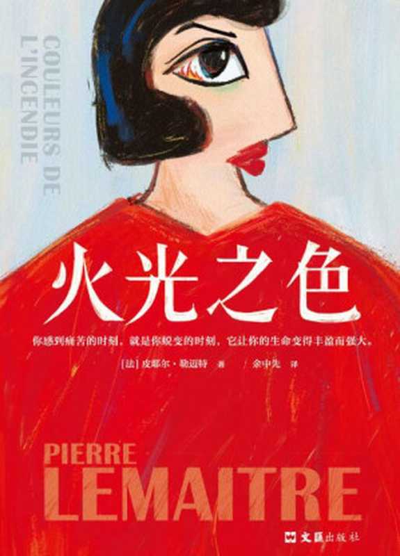 火光之色（法国年度十大畅销书！法国当代不可不读的文学大师重磅新作）（皮耶尔·勒迈特 [皮耶尔·勒迈特]）（2020）
