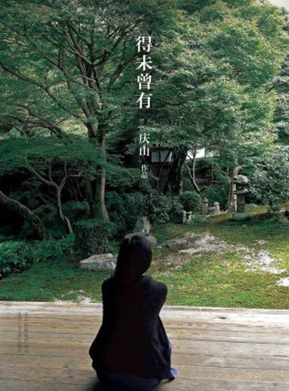 得未曾有:安妮宝贝更名 庆山 后首部作品(庆山)(2016)